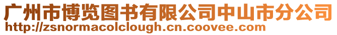 廣州市博覽圖書(shū)有限公司中山市分公司