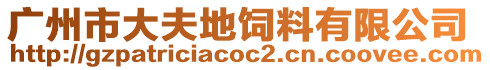 廣州市大夫地飼料有限公司