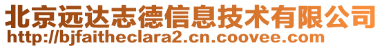 北京遠(yuǎn)達(dá)志德信息技術(shù)有限公司