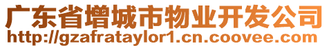 廣東省增城市物業(yè)開發(fā)公司