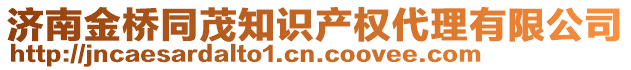 濟(jì)南金橋同茂知識產(chǎn)權(quán)代理有限公司