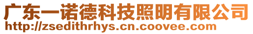 广东一诺德科技照明有限公司