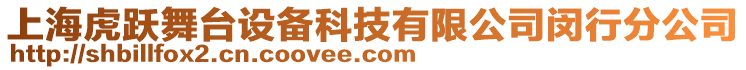 上?；④S舞臺(tái)設(shè)備科技有限公司閔行分公司