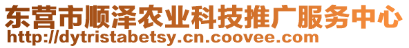 东营市顺泽农业科技推广服务中心