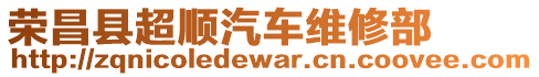 榮昌縣超順汽車維修部