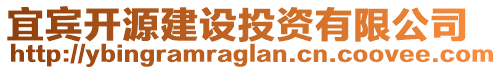 宜賓開源建設(shè)投資有限公司