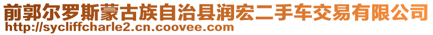 前郭爾羅斯蒙古族自治縣潤宏二手車交易有限公司