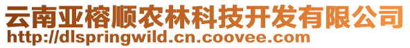 云南亞榕順農(nóng)林科技開發(fā)有限公司