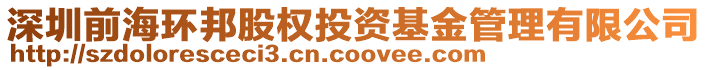 深圳前海環(huán)邦股權(quán)投資基金管理有限公司