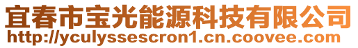 宜春市寶光能源科技有限公司