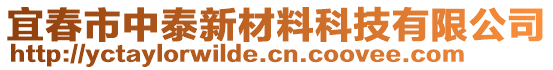 宜春市中泰新材料科技有限公司