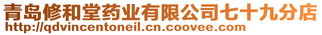 青島修和堂藥業(yè)有限公司七十九分店