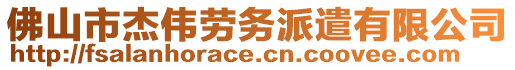 佛山市杰偉勞務(wù)派遣有限公司