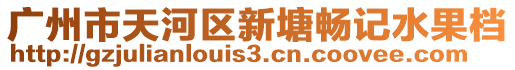 廣州市天河區(qū)新塘?xí)秤浰麢n