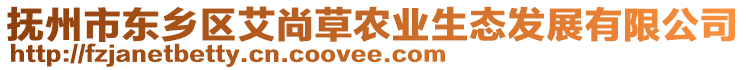 撫州市東鄉(xiāng)區(qū)艾尚草農(nóng)業(yè)生態(tài)發(fā)展有限公司