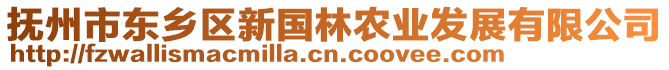 撫州市東鄉(xiāng)區(qū)新國林農(nóng)業(yè)發(fā)展有限公司