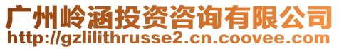 广州岭涵投资咨询有限公司