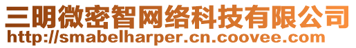 三明微密智網(wǎng)絡(luò)科技有限公司