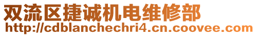 雙流區(qū)捷誠機電維修部