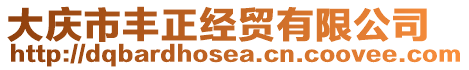 大慶市豐正經(jīng)貿(mào)有限公司