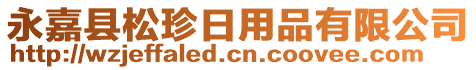 永嘉縣松珍日用品有限公司