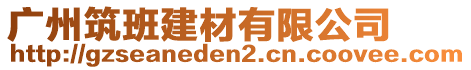 廣州筑班建材有限公司