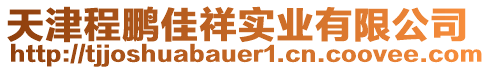 天津程鵬佳祥實(shí)業(yè)有限公司