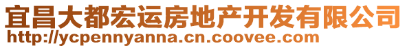 宜昌大都宏運(yùn)房地產(chǎn)開發(fā)有限公司