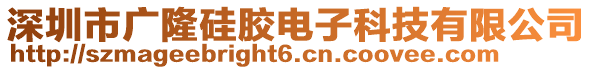 深圳市广隆硅胶电子科技有限公司