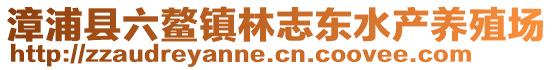 漳浦县六鳌镇林志东水产养殖场