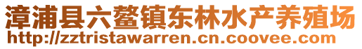 漳浦縣六鰲鎮(zhèn)東林水產(chǎn)養(yǎng)殖場