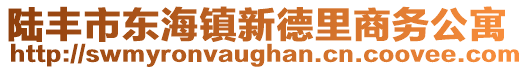 陆丰市东海镇新德里商务公寓