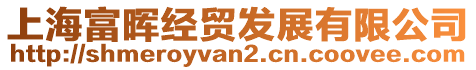 上海富暉經(jīng)貿(mào)發(fā)展有限公司