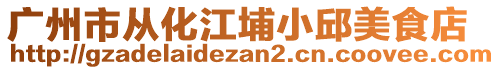 廣州市從化江埔小邱美食店