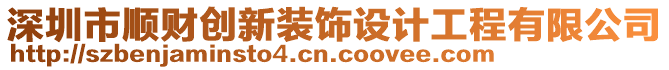 深圳市顺财创新装饰设计工程有限公司