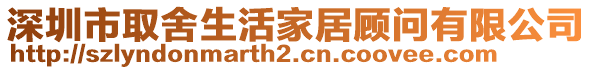 深圳市取舍生活家居顾问有限公司