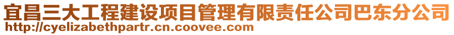 宜昌三大工程建設(shè)項目管理有限責任公司巴東分公司