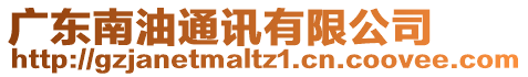 廣東南油通訊有限公司