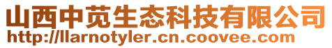 山西中莧生態(tài)科技有限公司