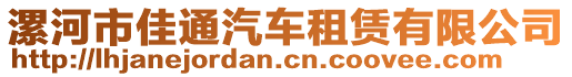 漯河市佳通汽車租賃有限公司