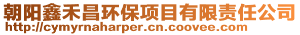 朝阳鑫禾昌环保项目有限责任公司