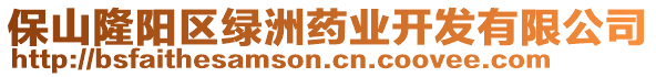 保山隆陽區(qū)綠洲藥業(yè)開發(fā)有限公司