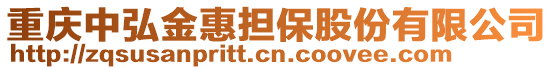 重慶中弘金惠擔保股份有限公司