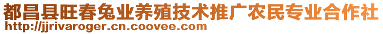 都昌縣旺春兔業(yè)養(yǎng)殖技術(shù)推廣農(nóng)民專業(yè)合作社