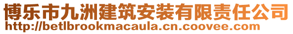 博樂市九洲建筑安裝有限責任公司