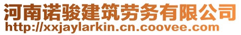 河南諾駿建筑勞務(wù)有限公司