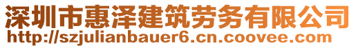 深圳市惠澤建筑勞務(wù)有限公司