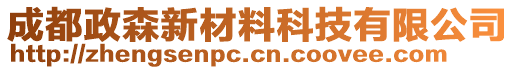 成都政森新材料科技有限公司