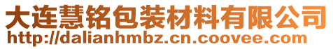大連慧銘包裝材料有限公司