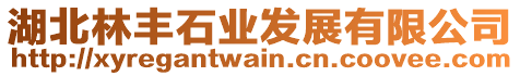 湖北林豐石業(yè)發(fā)展有限公司